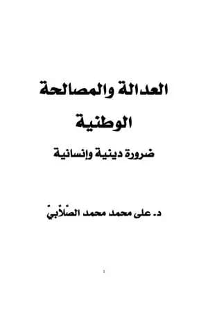 العدالة و المصالحة الوطنية - ضرورة دينية وإنسانية