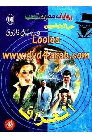 العراف - سلسلة حرب الجواسيس