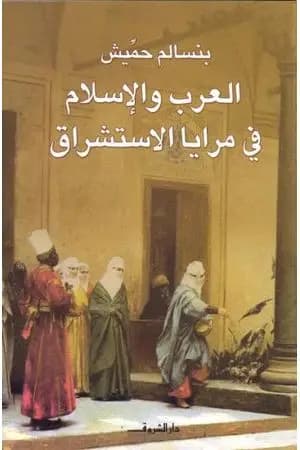 العرب والإسلام في مرايا الإستشراق