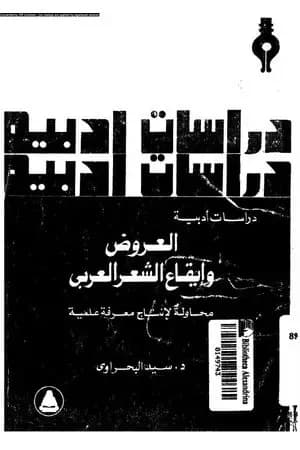 العروض و إيقاع الشعر العربي: محاولة لإنتاج معرفة علمية