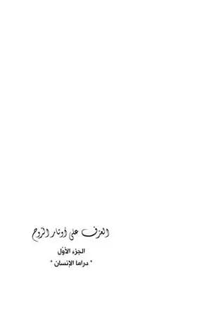 العزف على أوتار الروح - الجزء الأول