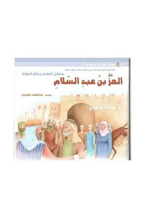 العزُّ بن عبد السّلام: سلطان العلماء وبائع الملوك
