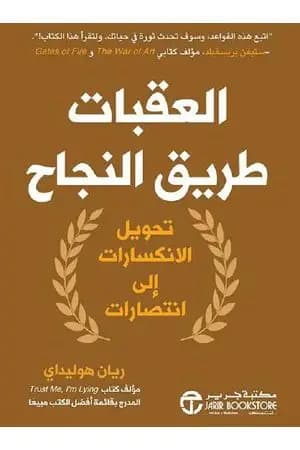 العقبات طريق النجاح: تحويل الانكسارات إلى انتصارات