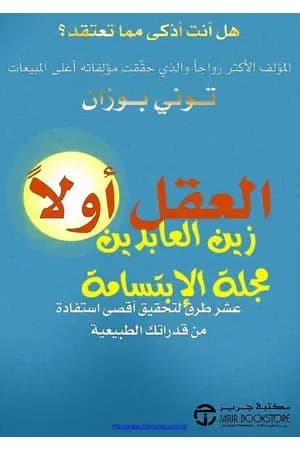 العقل أولا - عشر طرق لتحقيق أقصى استفادة من قدراتك الطبيعية