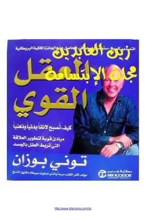 العقل القوي - كيف تصبح لائقا بدنيا وذهنيا