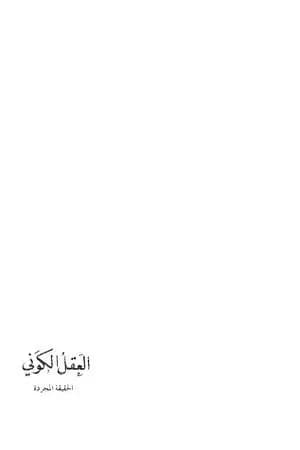 العقل الكوني: الحقيقة المجردة - الجزء الثاني