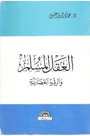 العقل المسلم والرؤية الحضارية - نسخة أخرى