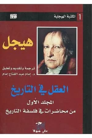 العقل في التاريخ - المجلد الأول من محاضرات في فلسفة التاريخ