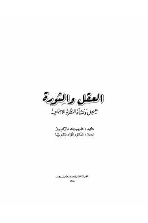 العقل والثورة: هيجل ونشأة النظرية الاجتماعية
