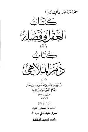 العقل وفضله ويليه كتاب ذم الملاهي