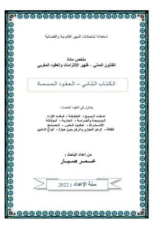 العقود المسماة وأشباه العقود المرتبطة بها