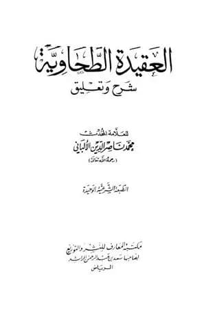 العقيدة الطحاوية شرح وتعليق