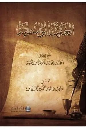 العقيدة الواسطية لشيخ الإسلام ابن تيمية - ت: السقاف