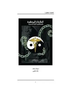 العلاجات المحظورة وامبراطورية الطب الحديدية - نسخة أخرى