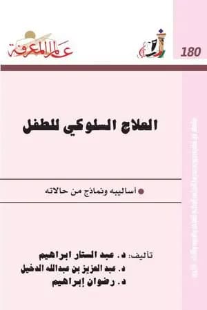 العلاج السلوكي للطفل - أساليبه ونماذج من حالاته