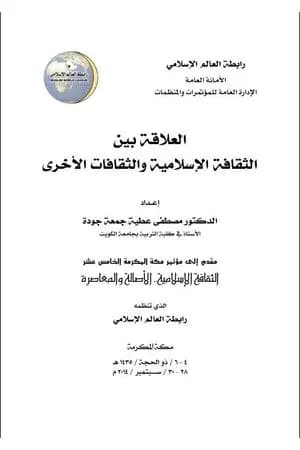العلاقة بين الثقافة الإسلامية والثقافات الأخرى