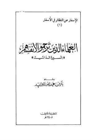 العلماء الذين ترجموا لأنفسهم: السيرة الذاتية