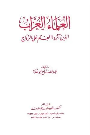 العلماء العزاب الذين آثروا العلم على الزواج
