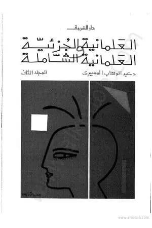 العلمانية الجزئية والعلمانية الشاملة - التطبيق - الجزء الثاني