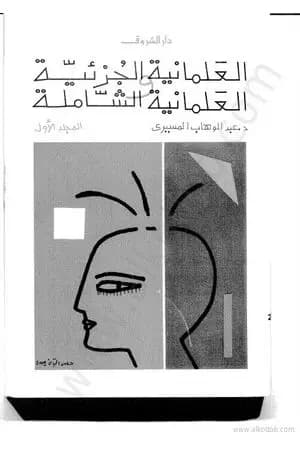 العلمانية الجزئية والعلمانية الشاملة - النظرية - الجزء الأول