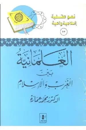 العلمانية بين الغرب والإسلام