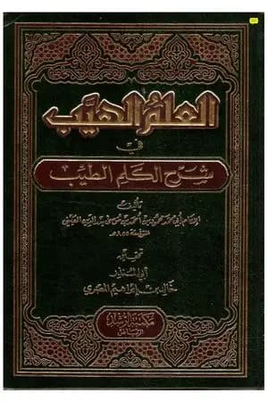العلم الهيب في شرح الكلم الطيب