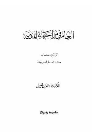 العلم في مواجهة المادية - قراءة في كتاب حدود العلم لسوليفان