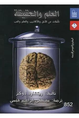 العلم والحقيقة: تأملات عن الأمل والأكاذيب والعلم والحب