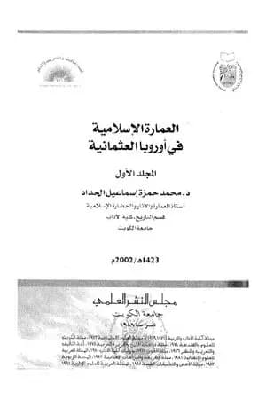 العمارة الإسلامية في أوروبا العثمانية