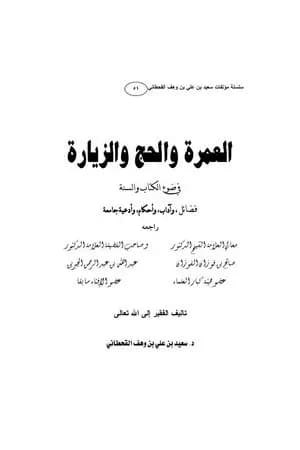 العمرة والحج والزيارة في ضوء الكتاب والسنة