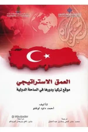 العمق الاستراتيجي: موقع تركيا ودورها في الساحة الدولية