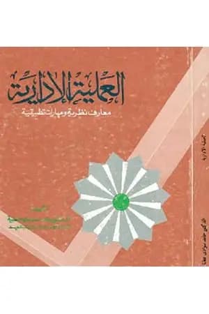 العملية الإدارية معارف نظرية ومهارات تطبيقية