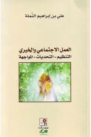 العمل الاجتماعي والخيري: التنظيم - التحديات - المواجهة