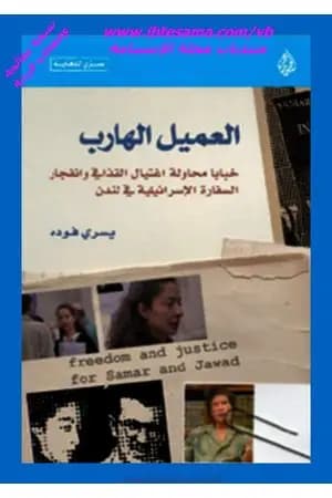 العميل الهارب - خبايا محاولة اغتيال القذافى