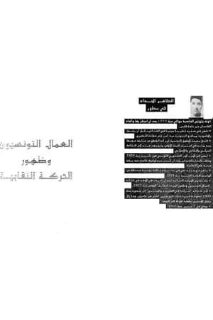 العمّال التّونسيّون و ظهور الحركة النّقابية