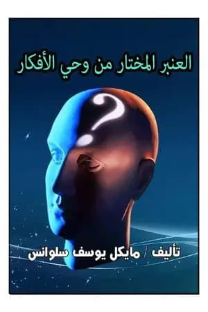 العنبر المختار من وحي الأفكار