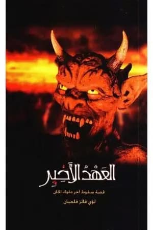 العهد الأخير - قصة سقوط آخر ملوك الجان