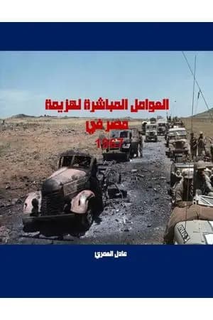 العوامل المباشرة لهزيمة مصر في 1967
