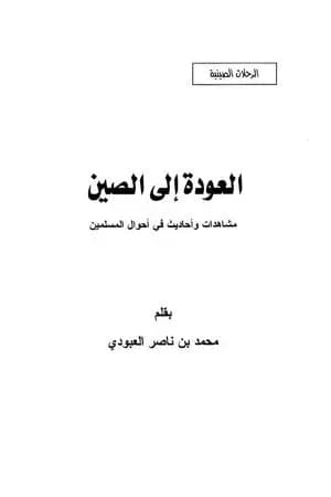 العودة إلى الصين - مشاهدات وأحاديث في أحوال المسلمين