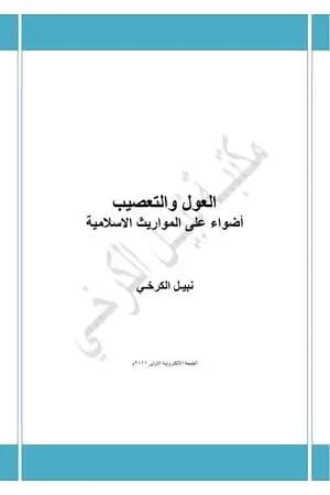 العول والتعصيب: اضواء على المواريث الاسلامية