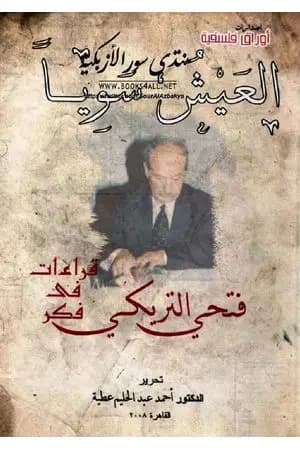 العيش سويا - قراءات في فكر فتحي التريكي