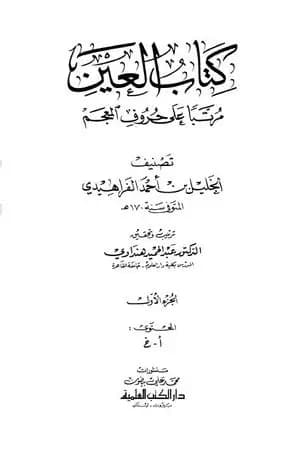 العين مرتبا على حروف المعجم - الجزء الأول: أ - خ