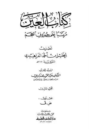 العين مرتبا على حروف المعجم - الجزء الثالث: ض - ق