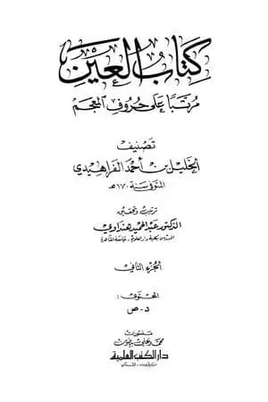 العين مرتبا على حروف المعجم - الجزء الثاني: د - ص