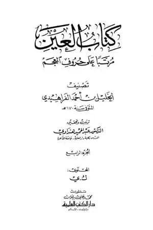 العين مرتبا على حروف المعجم - الجزء الرابع: ك - ي