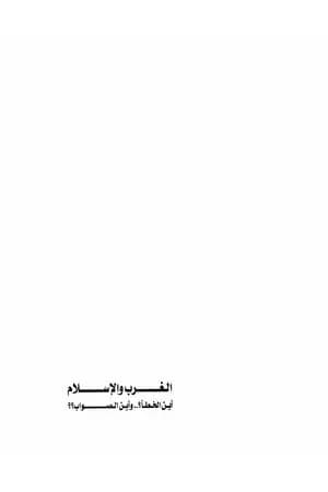 الغرب والإسلام أين الخطأ وأين الصواب؟