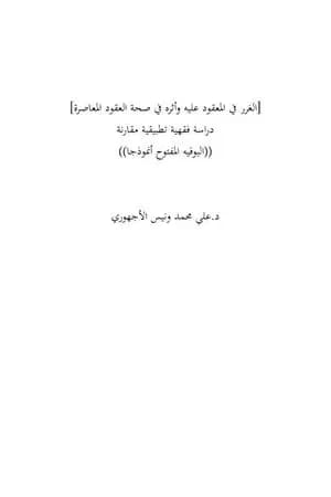 الغرر في المعقود عليه وأثره في صحة العقود المعاصرة