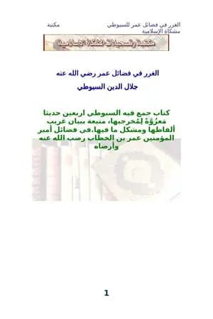 الغرر في فضائل عمر رضي الله عنه