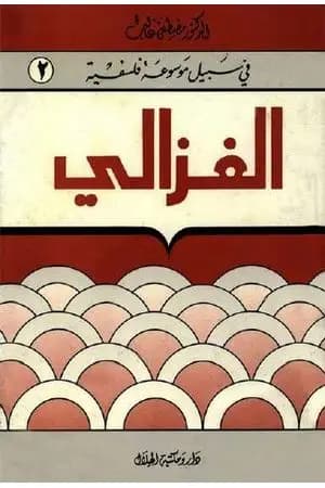 الغزالي - سلسلة في سبيل موسوعة فلسفية