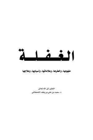 الغفلة - مفهومها وخطرها وعلاماتها وأسبابها وعلاجها